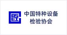 中國特種設備檢驗協會